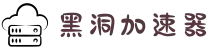 黑洞加速器 | 一键加速，流畅无阻